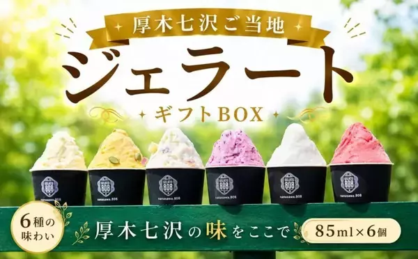 「ご当地のおいしさを、冷たい舌触りで　ふるさとチョイスで人気の【ジェラート】5選」の画像