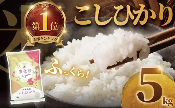 「米といったら、やっぱりコレ！？　ふるさとチョイスで人気の【コシヒカリ】5選」の画像