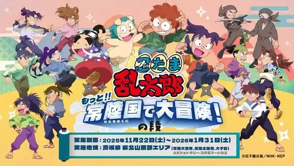 忍たま&先生&プロ忍と常陸国で大冒険！　鉄道コラボも特別ツアーも...茨城の山間部巡る企画が手厚すぎる件