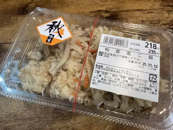 原材料表示に「松茸」書いてあるものの...　スーパー玉出の「松茸風ご飯」235円に入っていたのは？