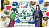 「「IBARAKI is Blossoming」の茨城は今も昔も花盛り　「薬屋のひとりごと」コラボに「桜Trick」「ガルパン」「ももくり」聖地も【茨城が舞台の二次元まとめ】」の画像1