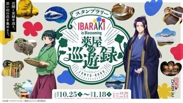 「IBARAKI is Blossoming」の茨城は今も昔も花盛り　「薬屋のひとりごと」コラボに「桜Trick」「ガルパン」「ももくり」聖地も【茨城が舞台の二次元まとめ】
