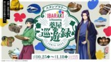 「IBARAKI is Blossoming」の茨城は今も昔も花盛り　「薬屋のひとりごと」コラボに「桜Trick」「ガルパン」「ももくり」聖地も【茨城が舞台の二次元まとめ】
