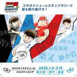 「フィールドは葛飾区！商店街を駆け抜けろ！　キャプテン翼コラボイベントは〝聖地巡礼〟も楽しんで【1／9～3／15】」の画像1