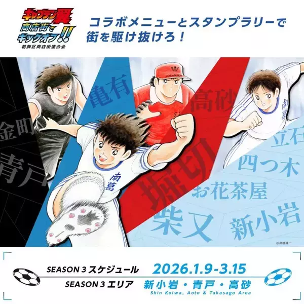 フィールドは葛飾区！商店街を駆け抜けろ！　キャプテン翼コラボイベントは〝聖地巡礼〟も楽しんで【1／9～3／15】