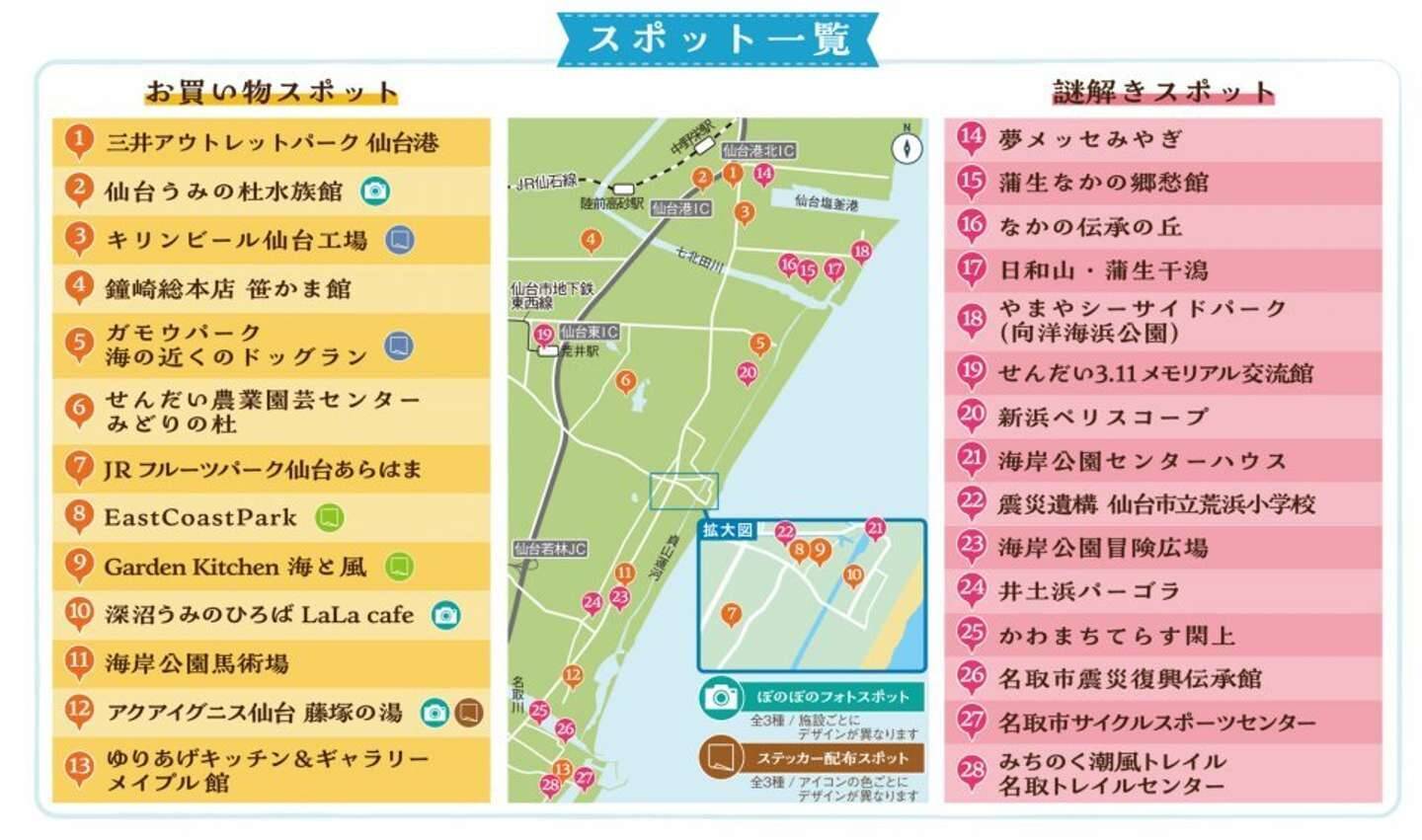 「ぼのぼの」と巡る仙台の海辺！　謎解き×スタンプラリーイベントおすすめコース紹介【1／7～3／1】