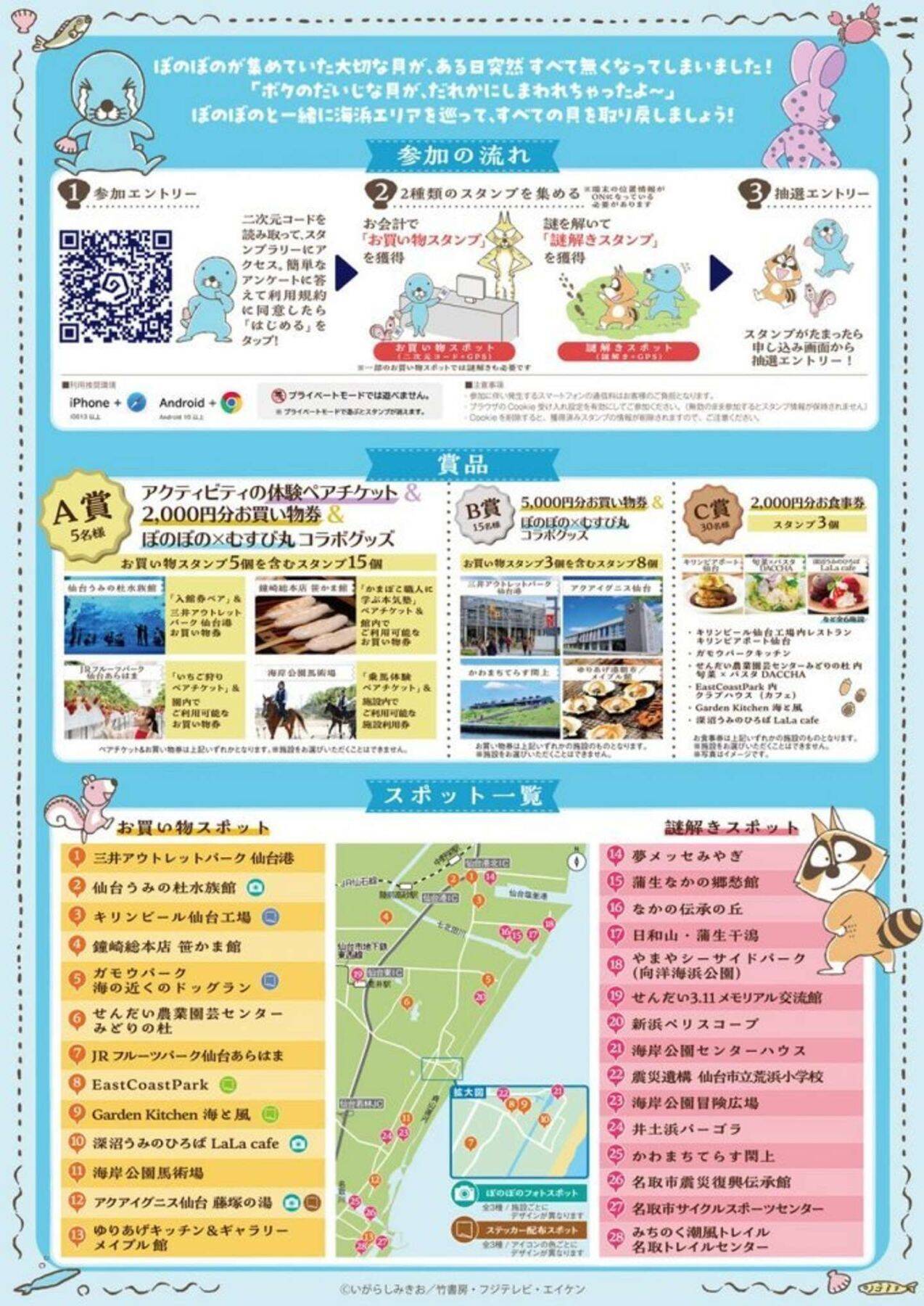 「ぼのぼの」と巡る仙台の海辺！　謎解き×スタンプラリーイベントおすすめコース紹介【1／7～3／1】