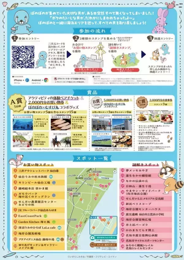 「「ぼのぼの」と巡る仙台の海辺！　謎解き×スタンプラリーイベントおすすめコース紹介【1／7～3／1】」の画像