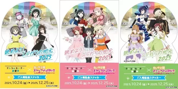 「「ラブライブ！虹ヶ咲学園スクールアイドル同好会」メンバーの等身大パネルが新登場　テレコムセンター展望室でコラボ展」の画像