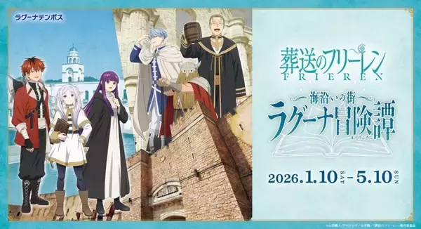 フリーレンたちと一緒にラグーナテンボスで冒険を　魔導書の謎を解き扉を開け【1／10～5／10】