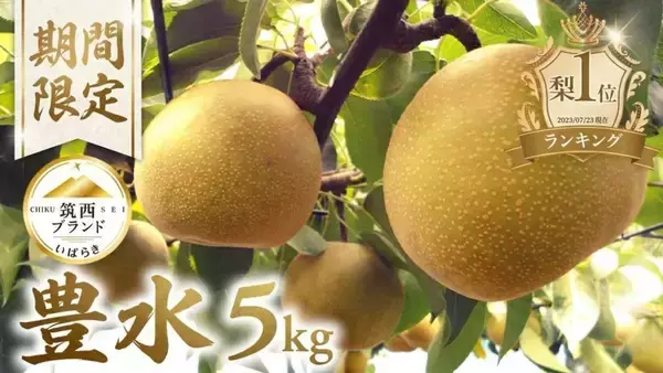 「「見事に裏切ってくれました」「美味しすぎて毎年買ってます」　ふるさとチョイスで人気の【梨】トップ5」の画像