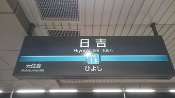 「妊娠8か月、日吉駅から乗った電車は満席。座れなかった私に学生らしき若い男性客が」（茨城県・50代女性）