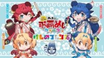 けもフレ沖縄上陸でシーサーたちが大活躍　おなじみアクキー図鑑にも新商品が登場するよー【2／13～2／28】