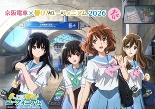 『響け！ユーフォニアム』×京阪電車コラボ今春も開催　恒例企画に加え「キャラがしゃべる自販機」も新登場【3／16～6／30】