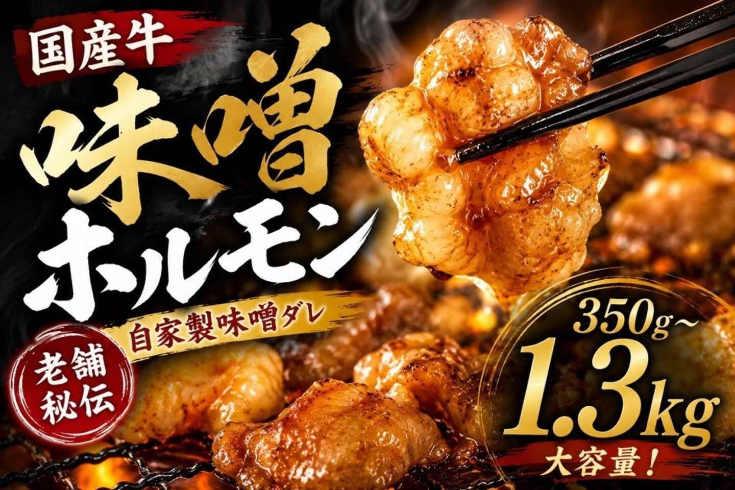 「ホルモンが苦手」な人にも好評の逸品から、〝上級者向け〟まで　ふるさとチョイスで人気の【牛ホルモン】5選