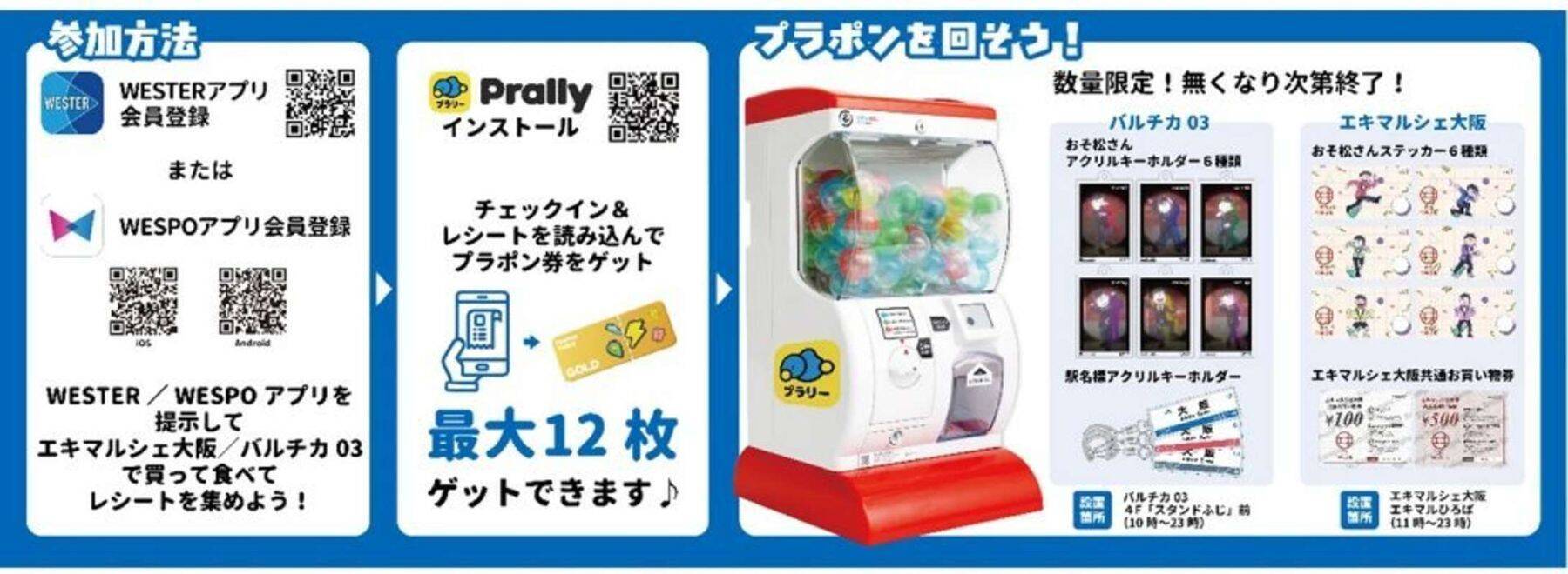 「おそ松さん」の限定アクキー＆ステッカー貰える！　エキマルシェ大阪とバルチカ03で〝新たなオキニ〟も見つかるかも