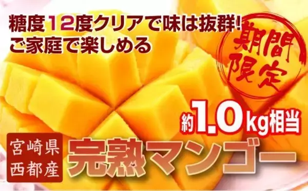 「「ジューシーでとろける」「甘くて想像以上に大きい」　ふるさとチョイスで人気の【マンゴー】トップ5」の画像