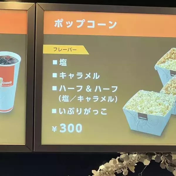 「さすが秋田」としか言えねえ　映画館売店の〝衝撃的メニュー〟に1.7万人驚がく