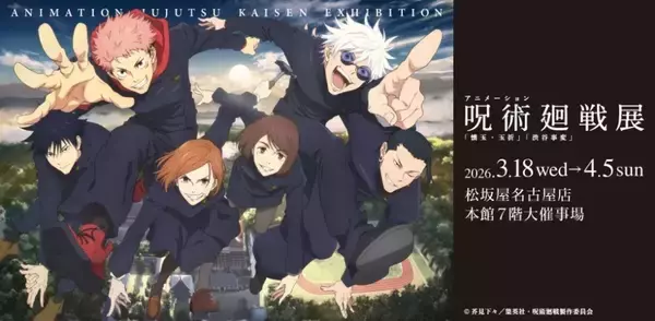 アニメーション呪術廻戦展「懐玉・玉折」「渋谷事変」名古屋で3月18日開幕　全日日時指定制でネット予約必須【～4／5】