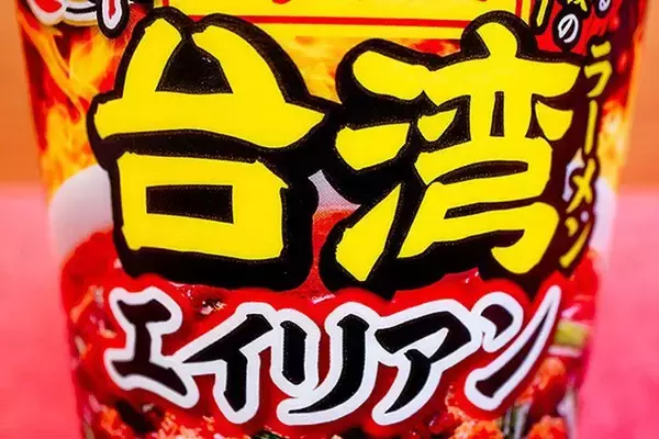 「名古屋生まれの「エイリアン」全国のファミマへ出撃　台湾ラーメン「味仙」監修カップ麺はどんだけ辛い？」の画像