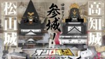 『城郭合体オシロボッツ』に松山城＆高知城が〝参城〟　松山＆高知の4月イベントにブース出展も