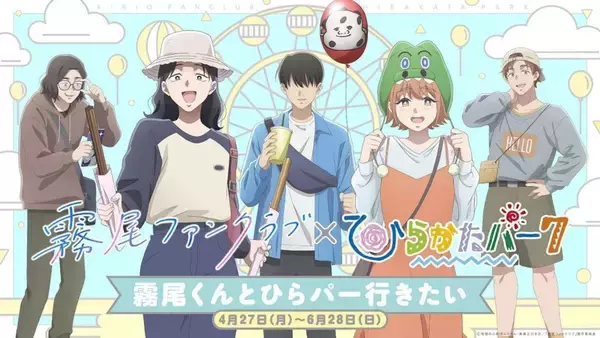 霧尾くんとPhotomaticで写真とれます　『霧尾ファンクラブ』×ひらパーコラボイベント開催【4／27～6／28】