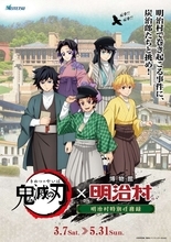 あなたは「鬼殺隊」の新米隊士　鬼滅の刃×明治村コラボイベでキャラと一緒に事件を解決【3／7～5／31】