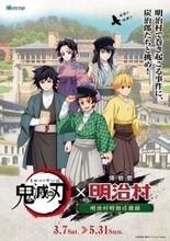 あなたは「鬼殺隊」の新米隊士　鬼滅の刃×明治村コラボイベでキャラと一緒に事件を解決【3／7～5／31】