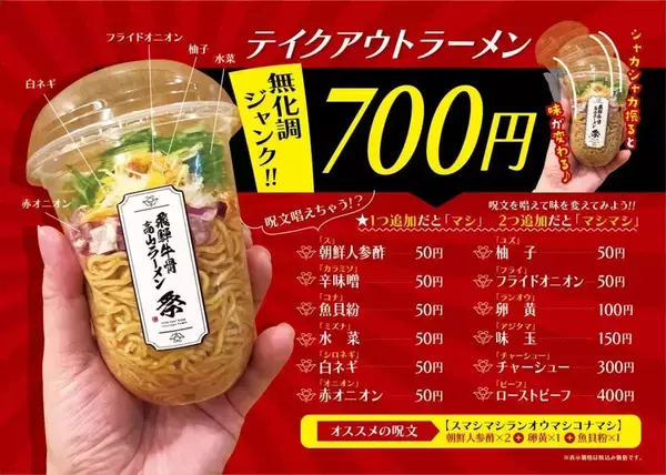 〝呪文〟を唱えてシャカシャカ振ると→無限味変　食べ歩き用のふしぎなラーメンが誕生