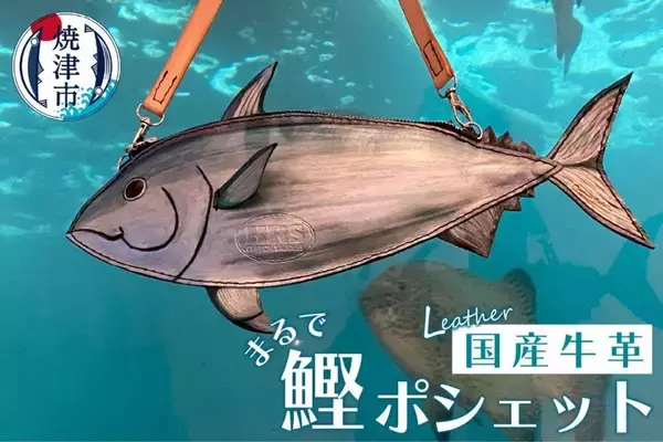 使ったお金がデカくなって戻ってきそう！？　静岡・焼津のふるさと納税に衝撃的〝変礼品〟またまた登場