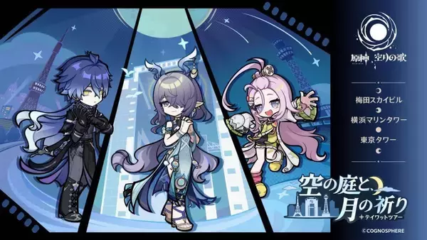 「原石」もらえるシリアルコードの配布アリ　東京タワーで『原神』イベント開催【1／16～2／4】