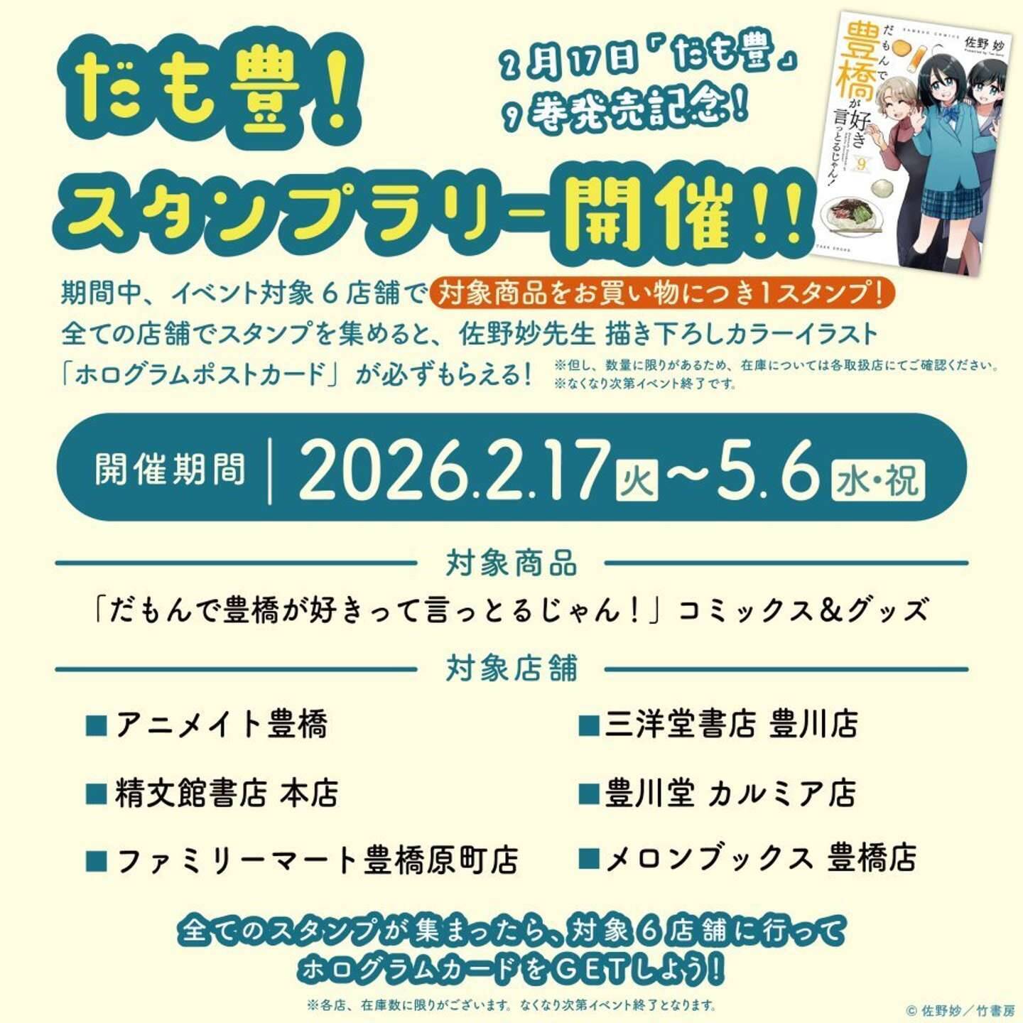 「だも豊」9巻発売おめでとう！　豊橋市内6店舗めぐるスタンプラリーで最新グッズも手に入れて【2／17～5／6】