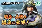 「『信長の野望　出陣』×JR東日本コラボ第三弾「福島・山形の温泉に出陣︕」　ゲーム内でもリアルでもいろいろゲット【4／16～5／28】」の画像1