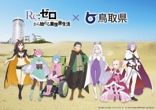 リゼロ4期と鳥取県が〝異世界砂丘同盟〟締結　限定グッズ貰えるキャンペーン実施中【4／19～8／31】
