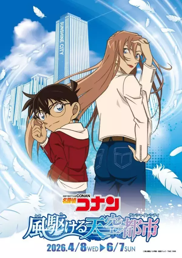 池袋・サンシャインシティが『名探偵コナン』一色に染まる　展望台もアシカショーもレストランも【4／8～6／7】