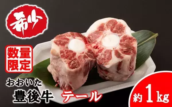 定番のスープや煮込み、焼き肉用も　ふるさとチョイスで人気の【牛テール】トップ5