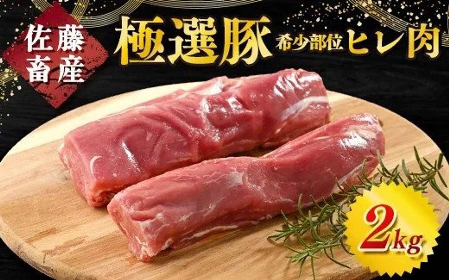 「専門店の味を家庭で楽しんでいます」　ふるさとチョイスで人気の【豚ヒレ肉】5選