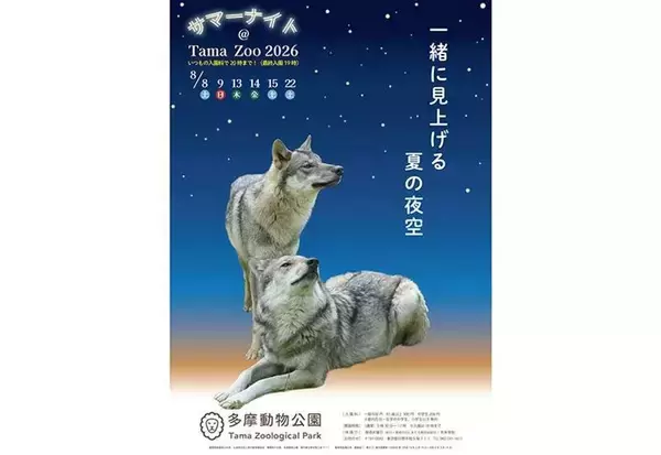 昼間とは違う姿が見られるかも！　この夏行きたい、東京・横浜の〝ナイト動物園〟3選