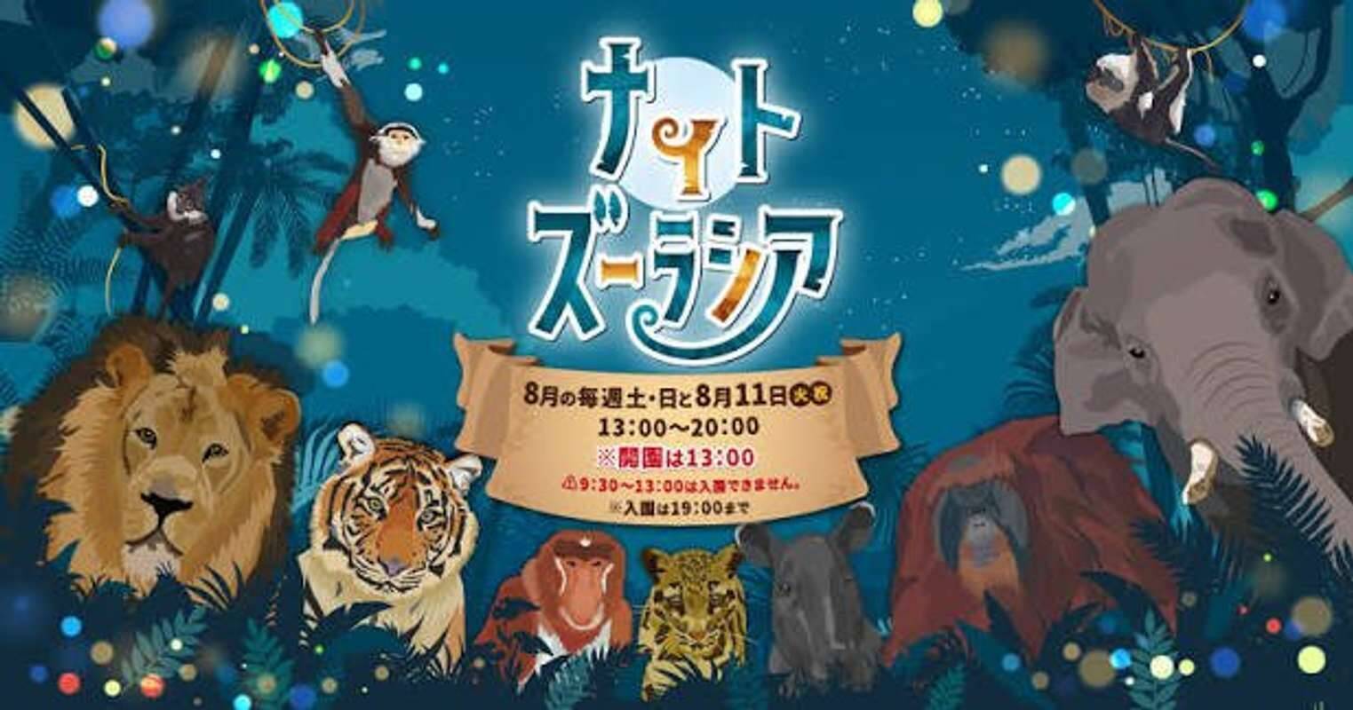 昼間とは違う姿が見られるかも！　この夏行きたい、東京・横浜の〝ナイト動物園〟3選