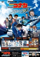 『名探偵コナン ハイウェイの堕天使』公開記念スタンプラリー開催　達成特典に「コナンカード」キラver.も
