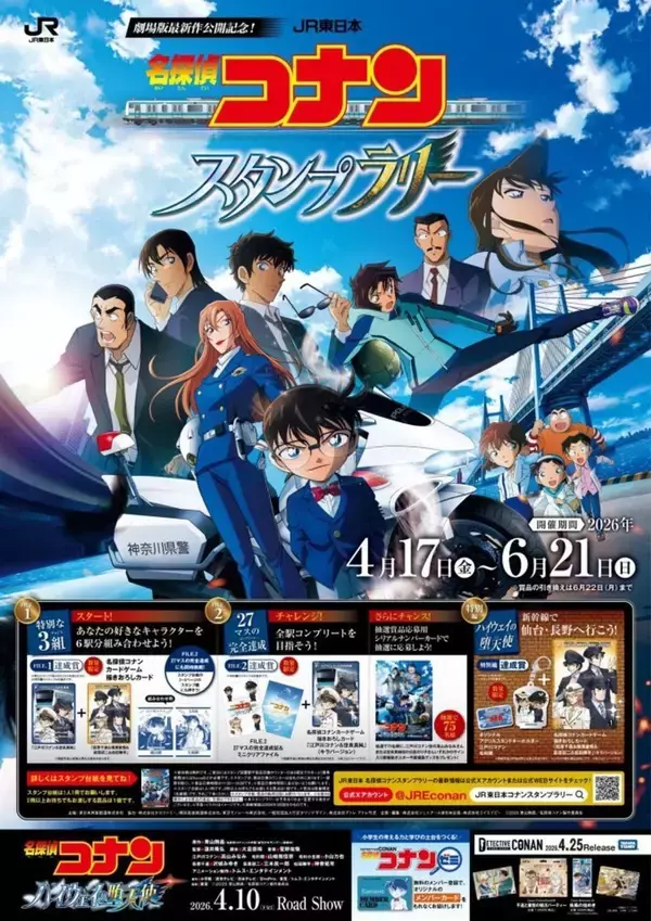 『名探偵コナン ハイウェイの堕天使』公開記念スタンプラリー開催　達成特典に「コナンカード」キラver.も