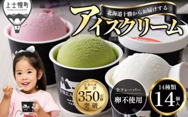 ご当地アイスも、サーティーワンも、シャトレーゼも　ふるさとチョイスで人気の【アイス】5選