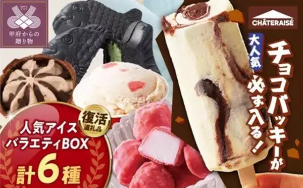 「ご当地アイスも、サーティーワンも、シャトレーゼも　ふるさとチョイスで人気の【アイス】5選」の画像