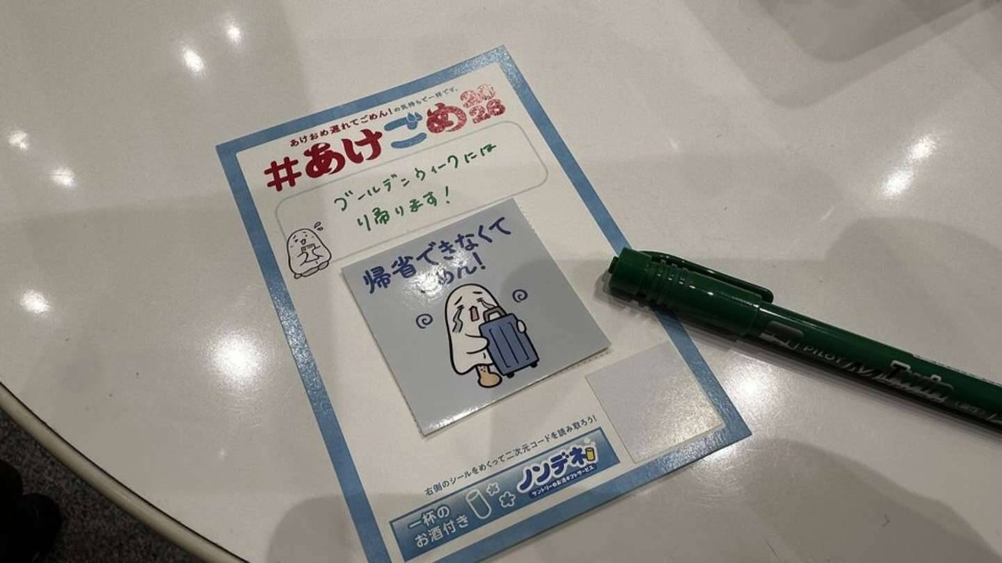 「あけおめ」返しそびれて気まずいアナタへ　サントリーが東京駅で〝解決策〟を授けます