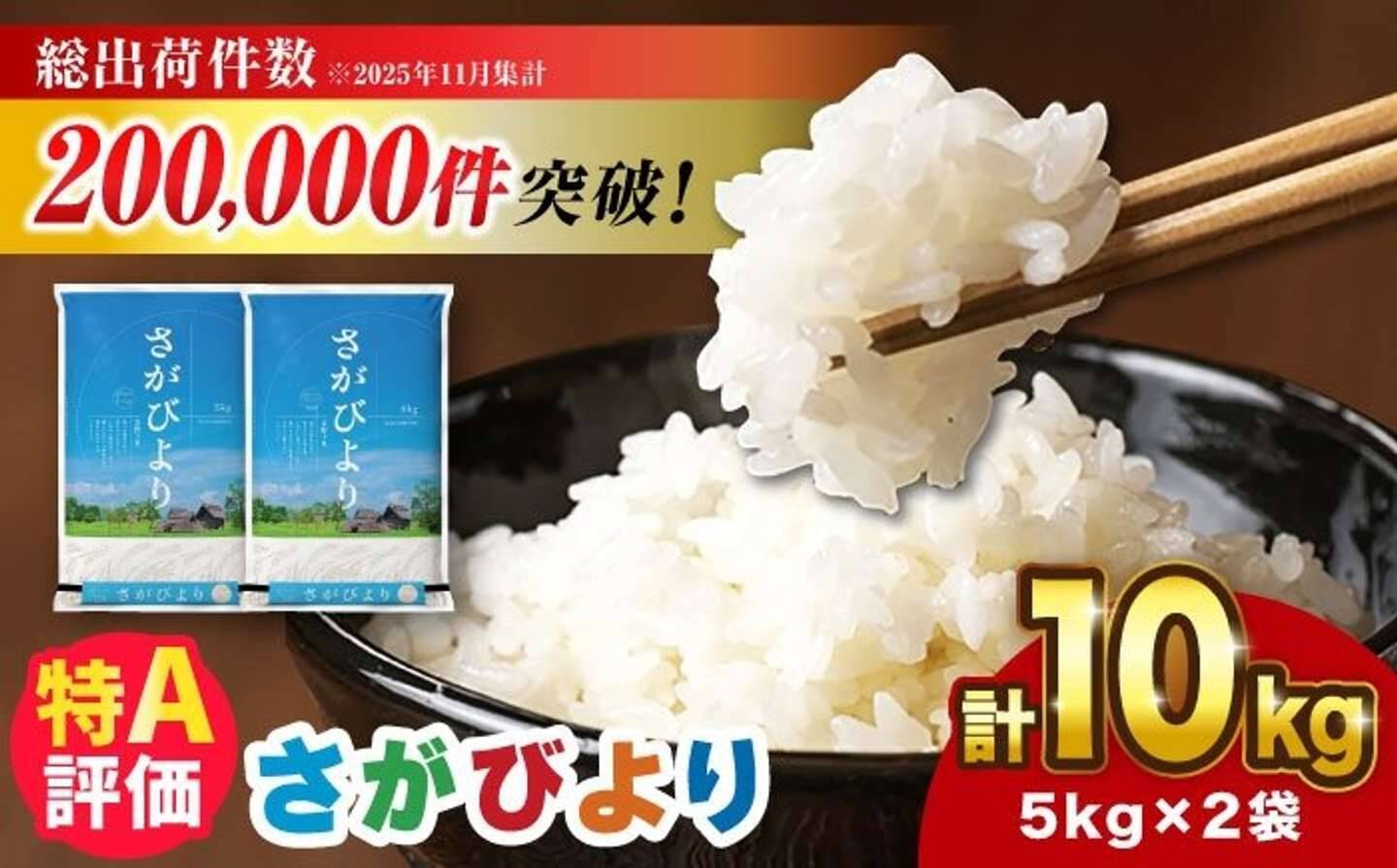 「まさに、おかずいらず」「色々なお米を試しましたが、これに決めました」　ふるさとチョイスで人気の【さがびより】5選