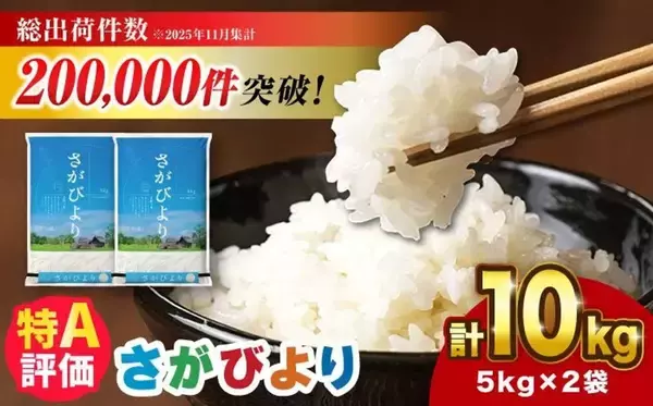 「「まさに、おかずいらず」「色々なお米を試しましたが、これに決めました」　ふるさとチョイスで人気の【さがびより】5選」の画像