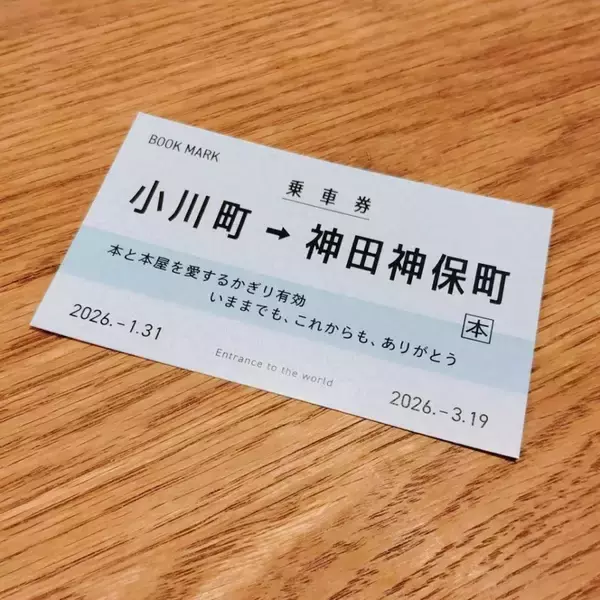 「本と本屋を愛するかぎり有効」　三省堂書店・小川町仮店舗でもらえる〝乗車券〟が素敵すぎる件【1／31まで】