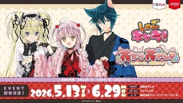 『しゅごキャラ！』×浅草花やしき「花なり花やしき」開催中　描き下ろしビジュアルのグッズ充実【～6／29】