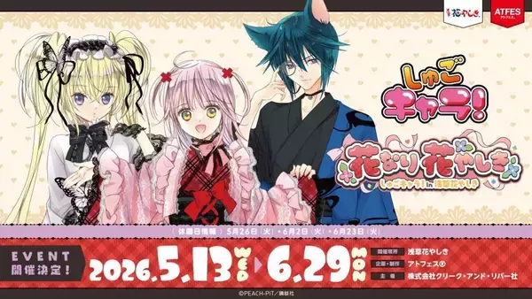 『しゅごキャラ！』×浅草花やしき「花なり花やしき」開催中　描き下ろしビジュアルのグッズ充実【～6／29】