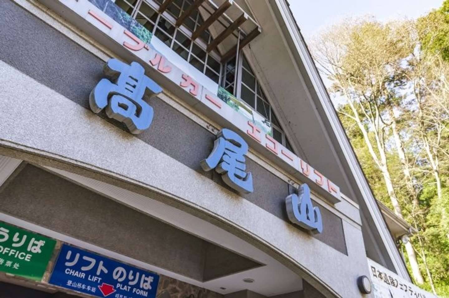 「躍動感よ」「こりゃ行きたくなっちゃうな」　高尾山ケーブルカーの〝記念パネル〟紹介写真に4万人破顔